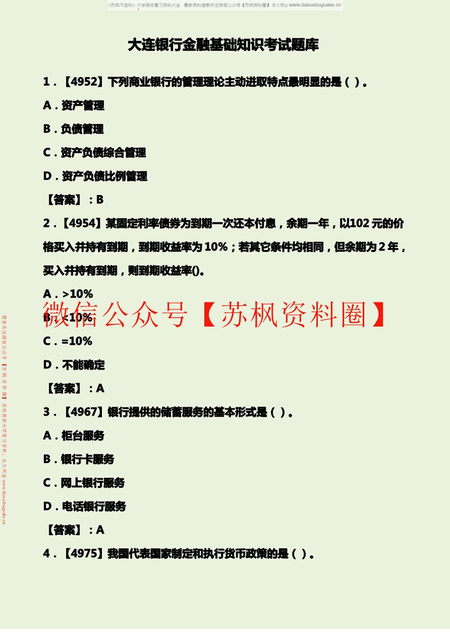 金融学基础题库